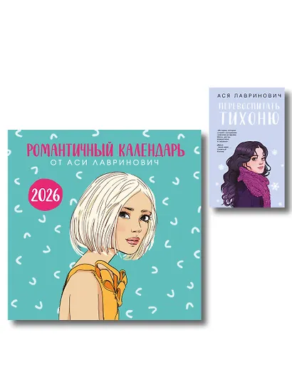 Комплект: Перевоспитать Тихоню + Романтичный календарь от Аси Лавринович на 2026 год - фото 1