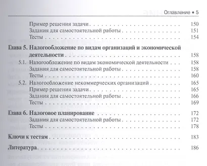Налогообложение организаций. Задачи и тесты: учебник - фото 4