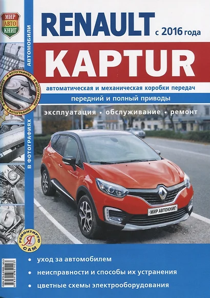 Renault Kaptur c 2016 г., ч/б фото Серия Я Ремонтирую Сам - фото 1