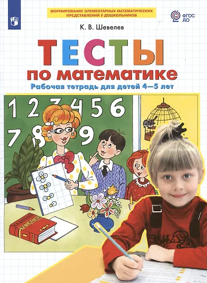 Тесты по математике. Рабочая тетрадь для детей 4-5 лет - фото 2