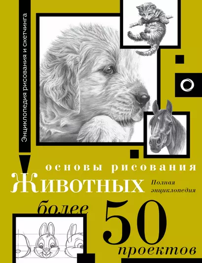 Основы рисования животных. Более 50 проектов. Полная энциклопедия - фото 1