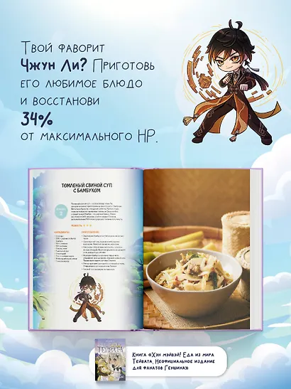Хэн мэйвэй! Еда из мира Тейвата. Неофициальное издание для фанатов Геншина - фото 5