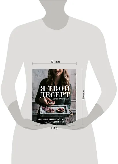 Я твой десерт. «Безгрешные» сладости на каждый день. - фото 4