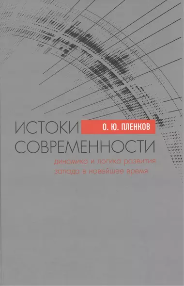 Истоки современности. Динамика и логика развития Запада в Новейшее время - фото 1