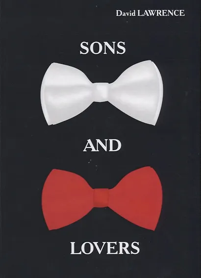 Sons and Lovers = Сыновья и любовники: роман на английском языке - фото 1