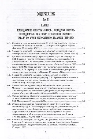 С.О. Макаров. Документы: в 3 томах. Том 2. 1885-1904 - фото 3