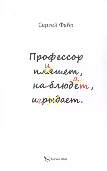 Профессор пишет, наблюдает, играет: Полное собрание сочинений клуба "Клуб". Том V - фото 1