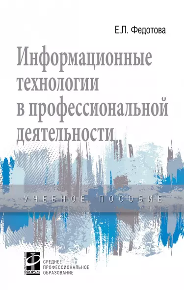 Информационные технологии в профессиональной деятельности - фото 1