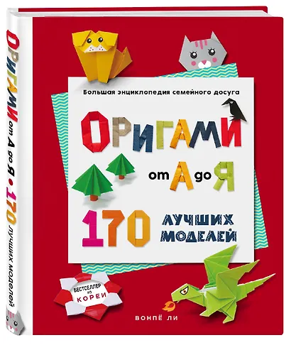 ОРИГАМИ от А до Я. 170 лучших моделей. Большая энциклопедия семейного досуга - фото 3
