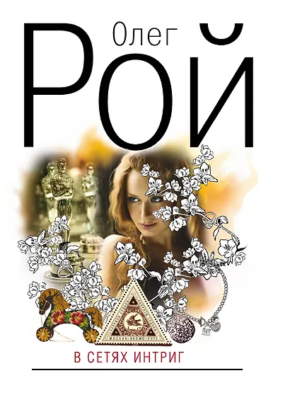 В сетях интриг : роман - фото 1