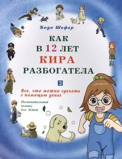 Как в 12 лет Кира разбогатела книга-3. Всё, что можно сделать с помощью денег. Позн.комикс для детей - фото 1