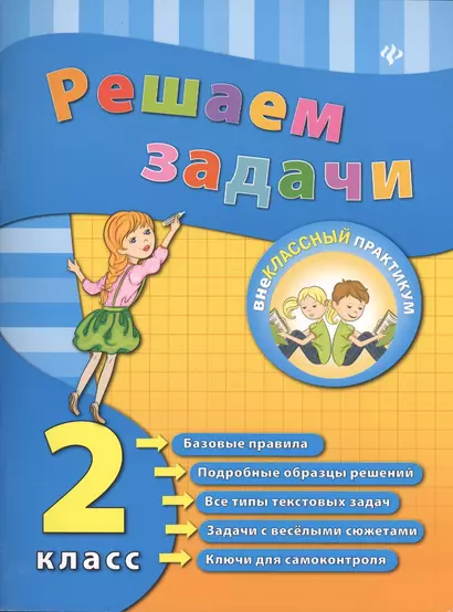 Решаем задачи. 2 класс - фото 1
