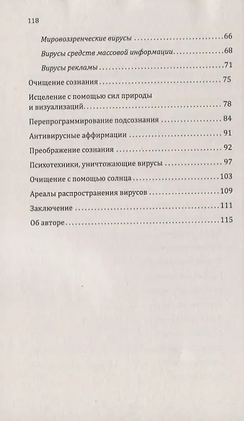 Вирусы сознания. Принципы и методы исцеления души и тела - фото 3