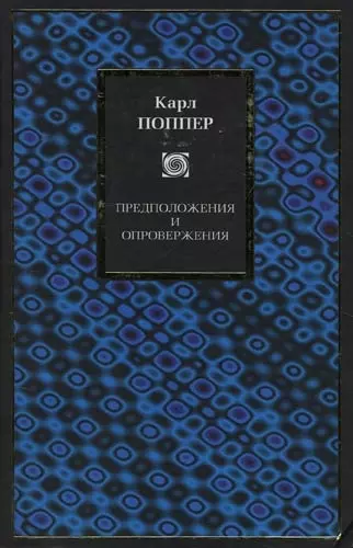 Предположения и опровержения: Рост научного знания - фото 1