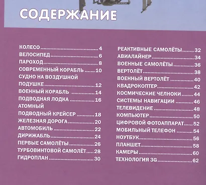 Техника. Детская энциклопедия - фото 2