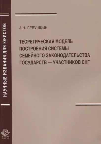 Теоретическая модель построения системы семейного законодательства государств — участников СНГ - фото 1