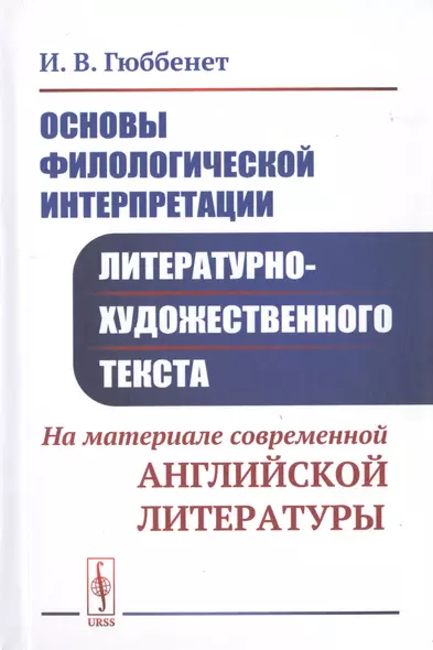 Основы филологической интерпретации литературно-художественного текста. На материале современной английской литературы - фото 1