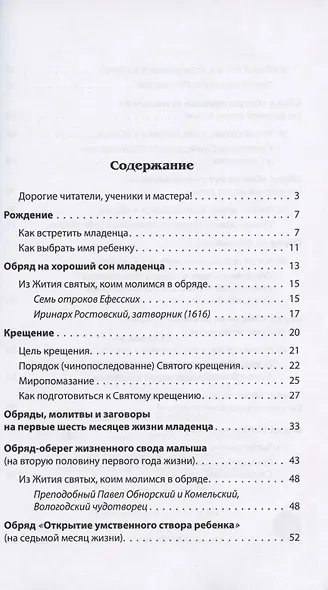 Молитвы, заговоры и обряды для детей первого года жизни - фото 2
