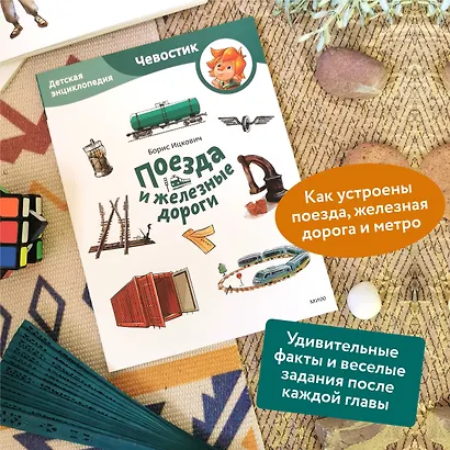 Поезда и железные дороги. Детская энциклопедия (Чевостик) (Paperback) - фото 5