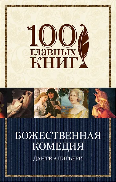 Божественная комедия - фото 1