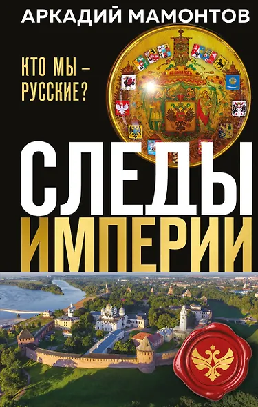 Следы империи. Кто мы - русские? (Новое оформление) - фото 1