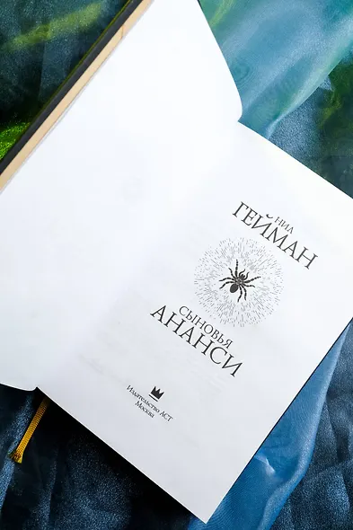 Сыновья Ананси - фото 9