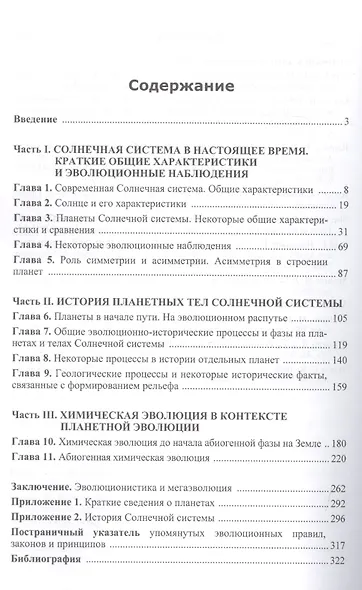 Большая история развития мира: планеты Солнечной системы.: ИХ история и эволюцияю Химическая эволюция в космосе и на Земле. - фото 2