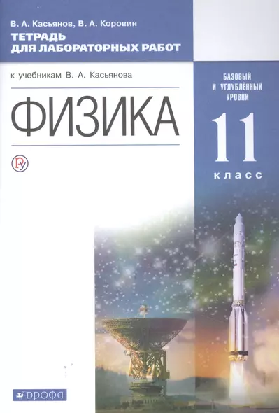 Физика. 11 класс. Тетрадь для лабораторных работ (к учебникам В.А. Касьянова "Физика"). Базовый и углубленный уровни - фото 1