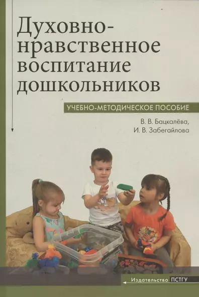 Духовно-нравственное воспитание дошкольников. Учебно-методическое пособие - фото 1