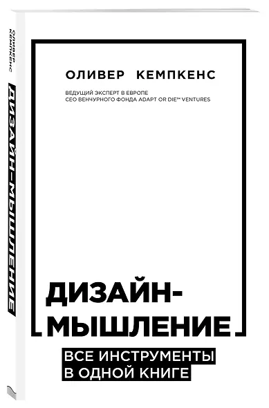 Дизайн-мышление. Все инструменты в одной книге - фото 3