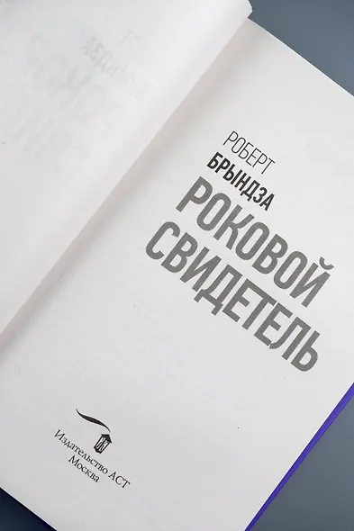 Роковой свидетель - фото 11