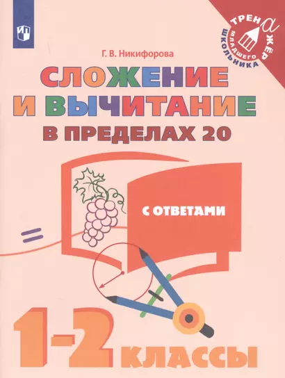 Никифорова. Математика. 1-2  кл. Сложение  и вычитание в пределах 20. /Тренажер младшего школьника - фото 1