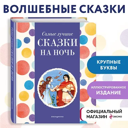 Самые лучшие сказки на ночь (с крупными буквами, ил. Ек. и Ел. Здорновых) - фото 4
