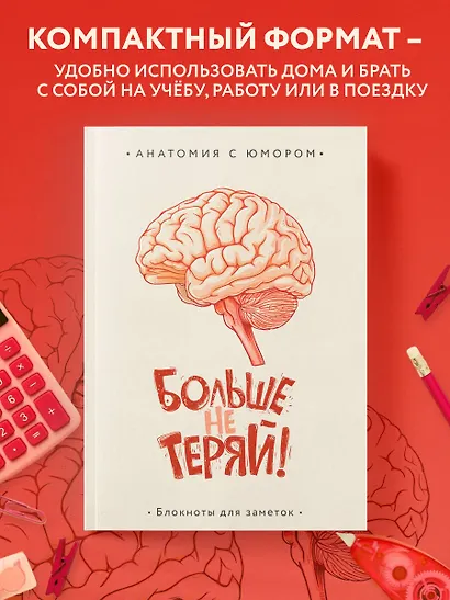 Книга для записей А5 64л тчк. "Больше не теряй. Блокнот анатомический" - фото 6