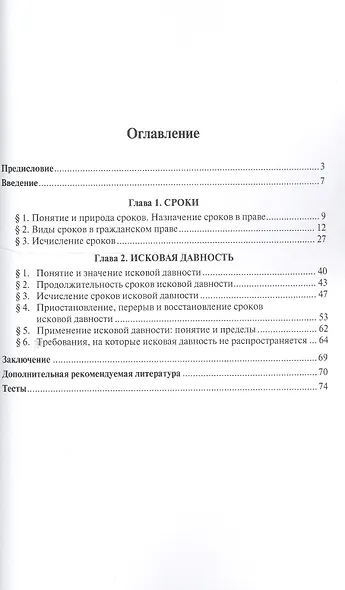 Гражданское право. Сроки. Исковая давность. Уч.пос. для бакалавров - фото 2