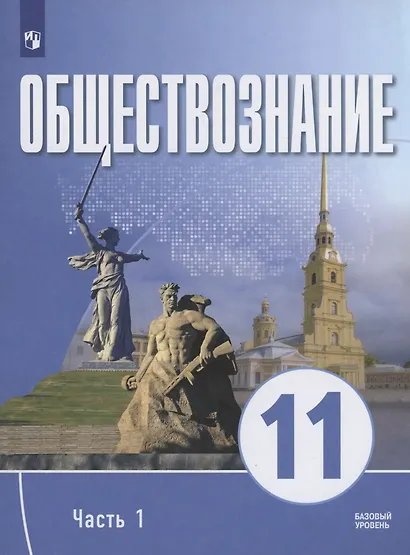 Обществознание. 11 класс. В 2 частях. Часть 1. Базовый уровень. Учебное пособие для православных гимназий - фото 1