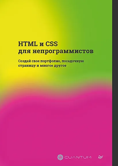 HTML и CSS для непрограммистов. Создай свое портфолио, посадочную страницу и многое другое - фото 1