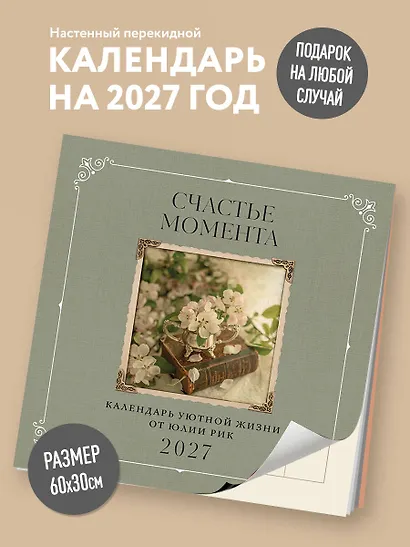 Счастье момента. Календарь уютной жизни от Юлии Рик 2027 (300х300 мм) - фото 3