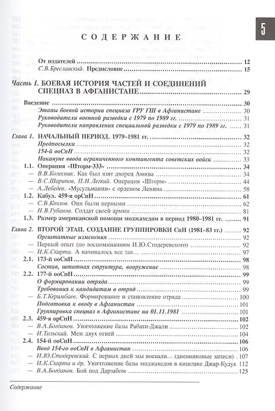Спецназ ГРУ: Очерки истории. Историческая энциклопедия в 4 кн. Кн. 3: Афганистан – звездный час спец - фото 2