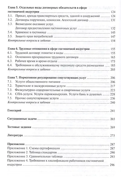 Правовое обеспечение гостиничной деятельности. Учебное пособие - фото 3