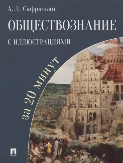 Обществознание с иллюстрациями за 20 минут. Учебное пособие - фото 1