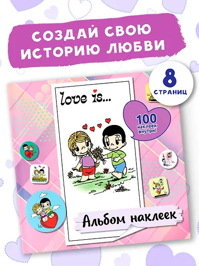 Love is... Альбом наклеек (розовый) (100 шт) - фото 4