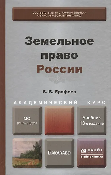 Земельное право России  : учебник для вузов / 13-е изд., перераб. и доп. - фото 1