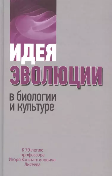 Идея эволюции в биологии и культуре. К 70-летию профессора Игоря Константиновича Лисеева - фото 1