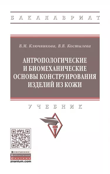 Антропологические и биомеханические основы конструирования изделий из кожи. Учебник - фото 1