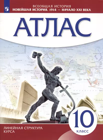 Всеобщая история. Новейшая история. 1914 г. - начало XXI века. 10 класс. Атлас - фото 1