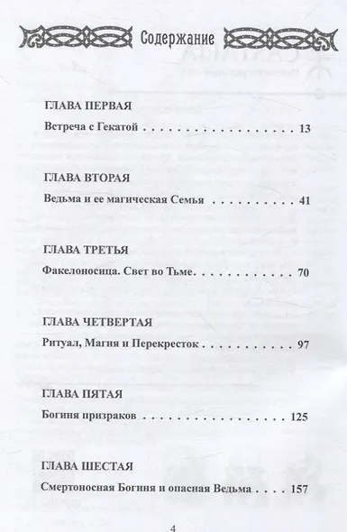 Геката. Богиня ведьм - фото 2