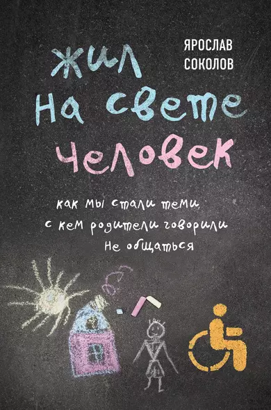 Жил на свете человек. Как мы стали теми, с кем родители говорили не общаться - фото 1