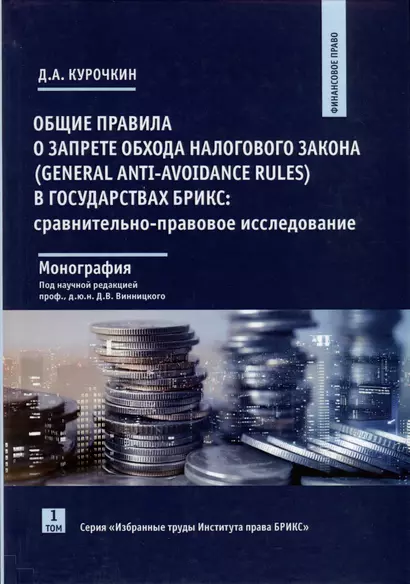 Общие правила о запрете обхода налогового закона (General Anti-Avoidance Rules) в государствах Брикс. Сравнительно-правовое исследование. Монография - фото 1