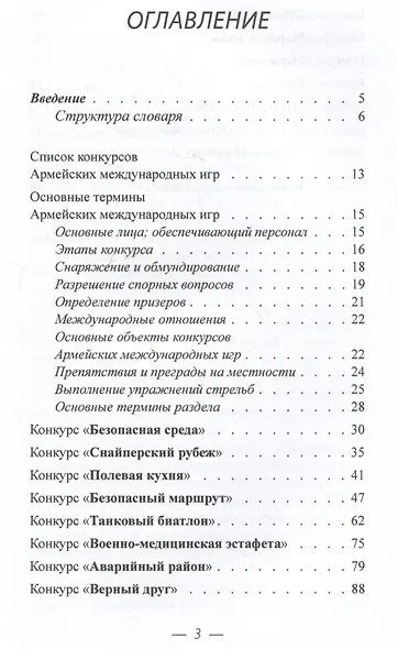 Практический русско-вьетнамский словарь терминов Армейских международных игр - фото 3
